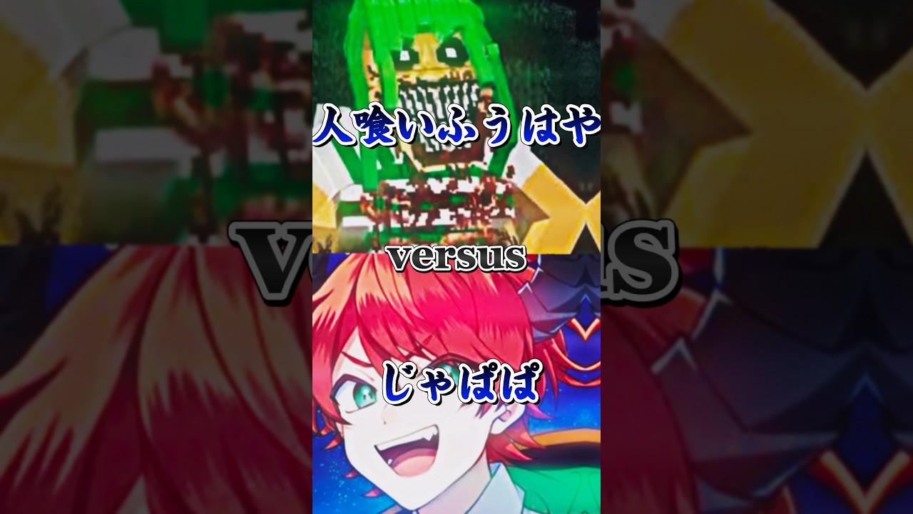 #強さ比べ #カラフルピーチ #どっちが強い 突然変異した人喰いふうはやから逃げ切れ、ふうはやVSじゃぱぱ、個人的、項目比べ