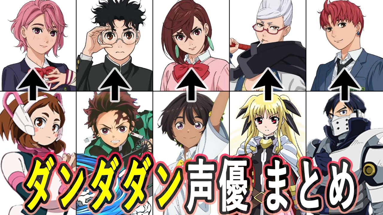 ダンダダン声優 最新出演作まとめ