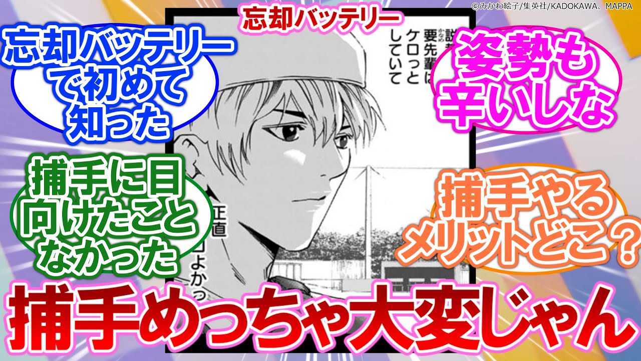 【忘却バッテリー】捕手が大変なポジションなことをに対するネットの反応集