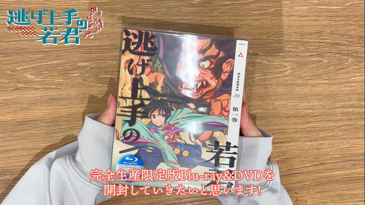 TV アニメ『逃げ上手の若君』 Blu-ray＆DVD第１巻開封動画