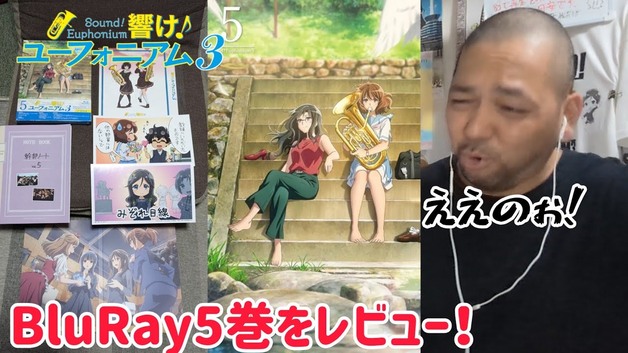 ガチオタ宇治市民が【響け！ユーフォニアム3】BluRay5巻のレビューをします！ #響けユーフォニアム3 #響けユーフォニアム #ユーフォ3期