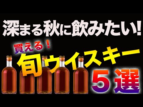 深まる秋に飲みたい！旬なウイスキー５選【ウイスキー】