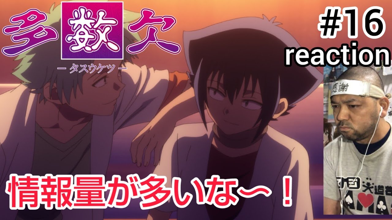 多数欠 16話 リアクション 【情報量多すぎて混乱するぜ！】 Judgement Assizes ep16 reaction 同時視聴 反応 #多数欠