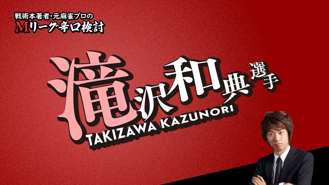 【2024/11/01】滝沢和典プロ【Mリーグ辛口検討】【カン３ｐリーチせず】
