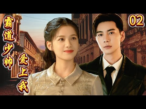 【霸道少帥愛上我 Fall in Love】EP01：霸道少帥對灰姑娘一見傾心，從此獨寵她一人，夜夜笙歌 #drama #张婧仪 #陈星旭 #甜宠 #点燃我温暖你 #一见倾心 #movie