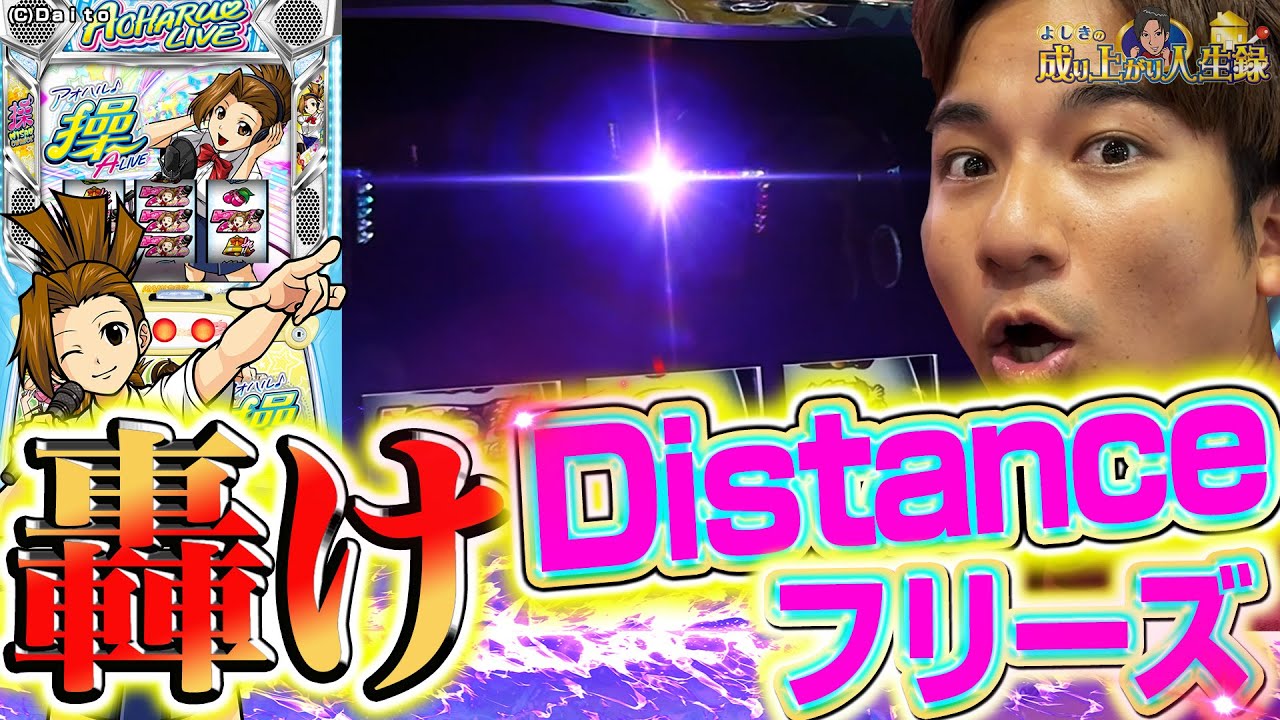 【アオハル♪操 A-LIVE】興奮再び！最高のDistanceフリーズ!そして最後には・・・【よしきの成り上がり人生録第578話】[パチスロ][スロット]#いそまる#よしき