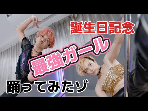 最強ガール⭐️踊ってみたゾ！【夜のクラゲは泳げない挿入歌】#jelee #アニソン #ブレイクダンス #ポールダンス #ポールダンス初心者