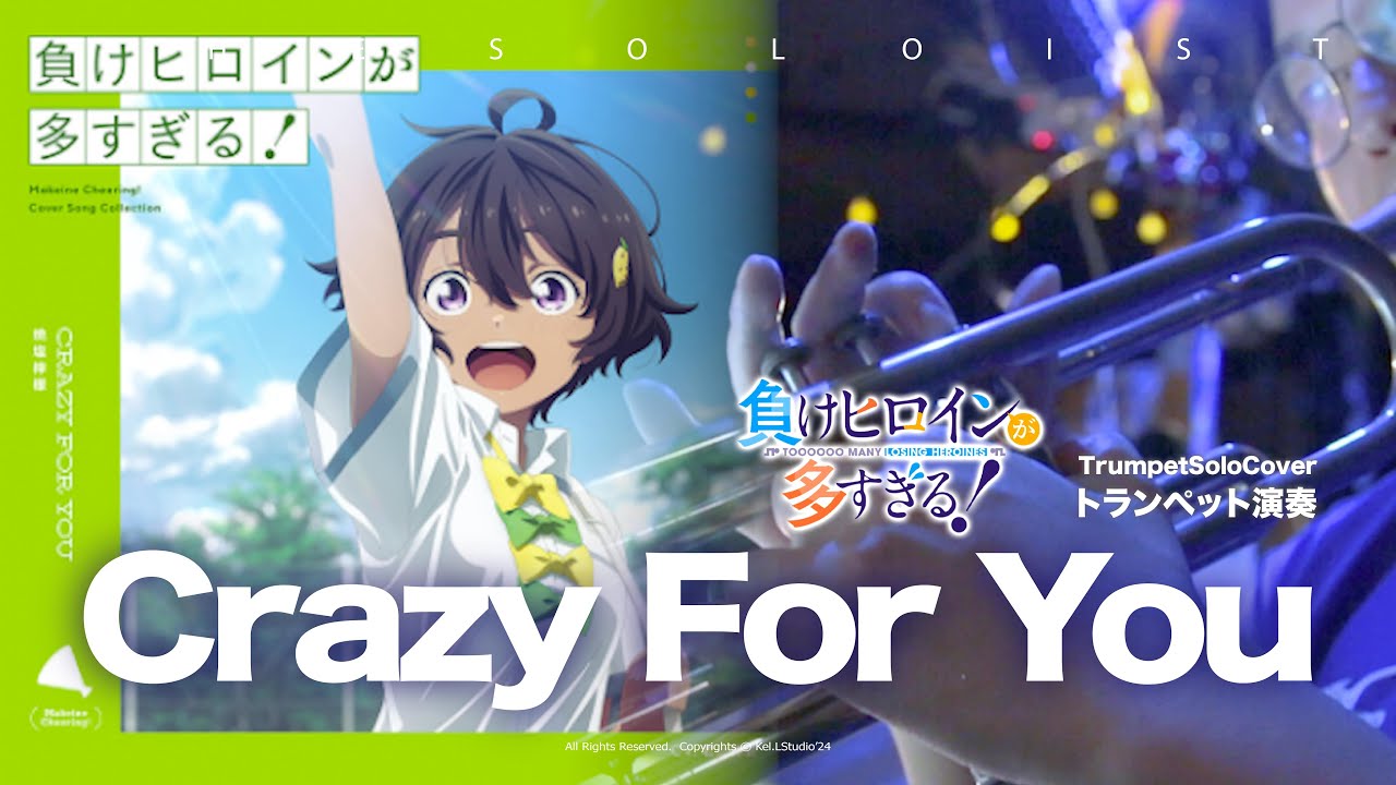Trumpet Cover【Crazy For You / 若山詩音】Makeine マケイン  Too many losing heroines 敗北女角太多了 ED2【楽譜】| TTM Winds