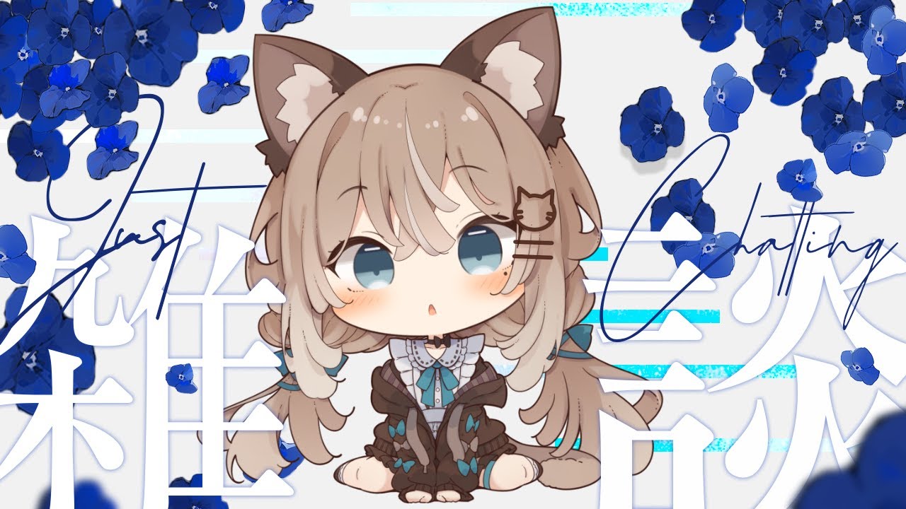 【#新人vtuber 】おかえりって言いたい雑談！【音恋宮さくや】