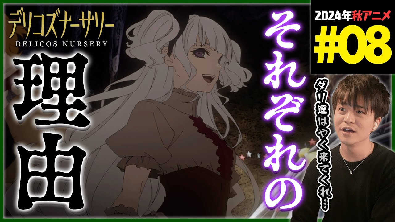 【TRUMP】デリコズ・ナーサリー 第8話 同時視聴 アニメリアクション Delicos Nursery Episode 8 Anime Reaction CLAMP