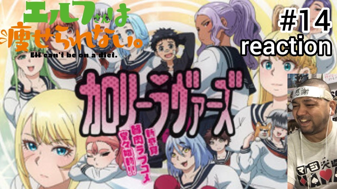 エルフさんは痩せられない。 ぽてぽてver. 14話 リアクション 【何やこのラブコメはw】 Elf cant' be a diet. ep14 reaction 同時視聴 #エルフさんは痩せられない