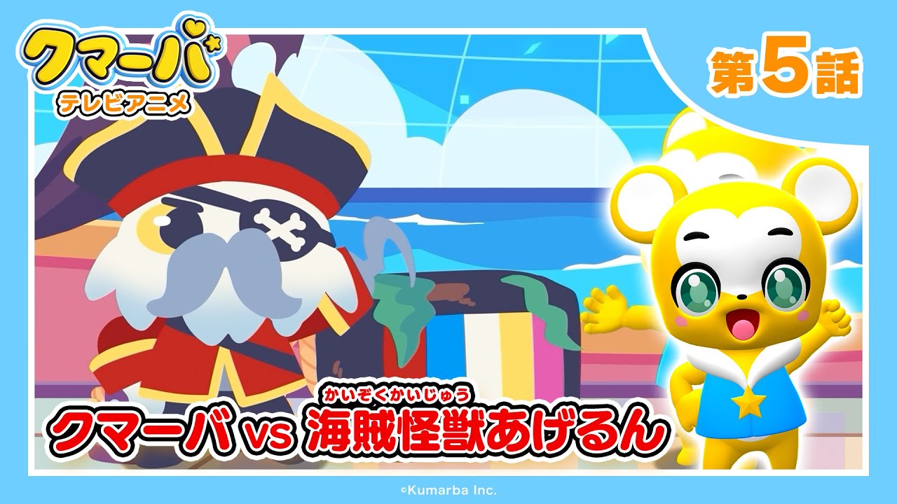 【公式】テレビアニメ「クマーバ」シーズン2★第5話「クマーバvs海賊怪獣あげるん」