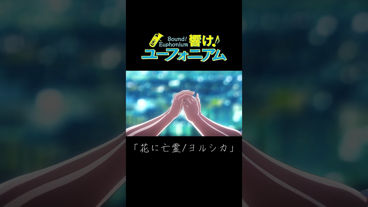 「響け！ユーフォニアム/花に亡霊」 #shorts　#MAD　#高画質　#4K　#アニメ　#anime　#響けユーフォニアム　#花に亡霊 　#ヨルシカ　#ユーフォ3期