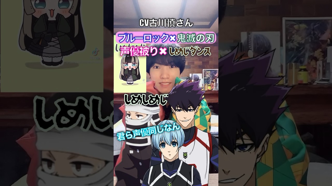声優被り✖︎しめじダンス #鬼滅の刃 #ブルーロック #歌真似
