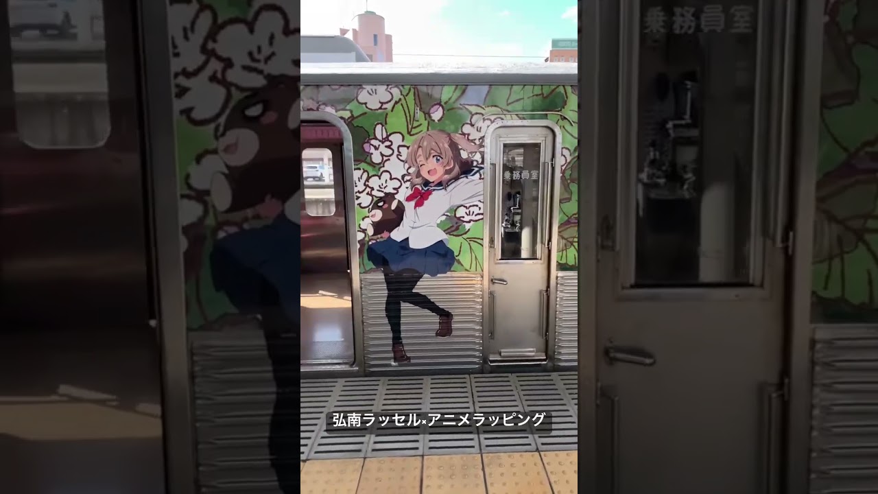 弘南ラッセル&じいさんばあさん若返るラッピング車両 #shorts #animation