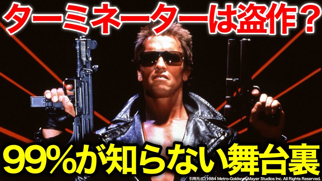 ターミネーターの盗作問題について完全解説