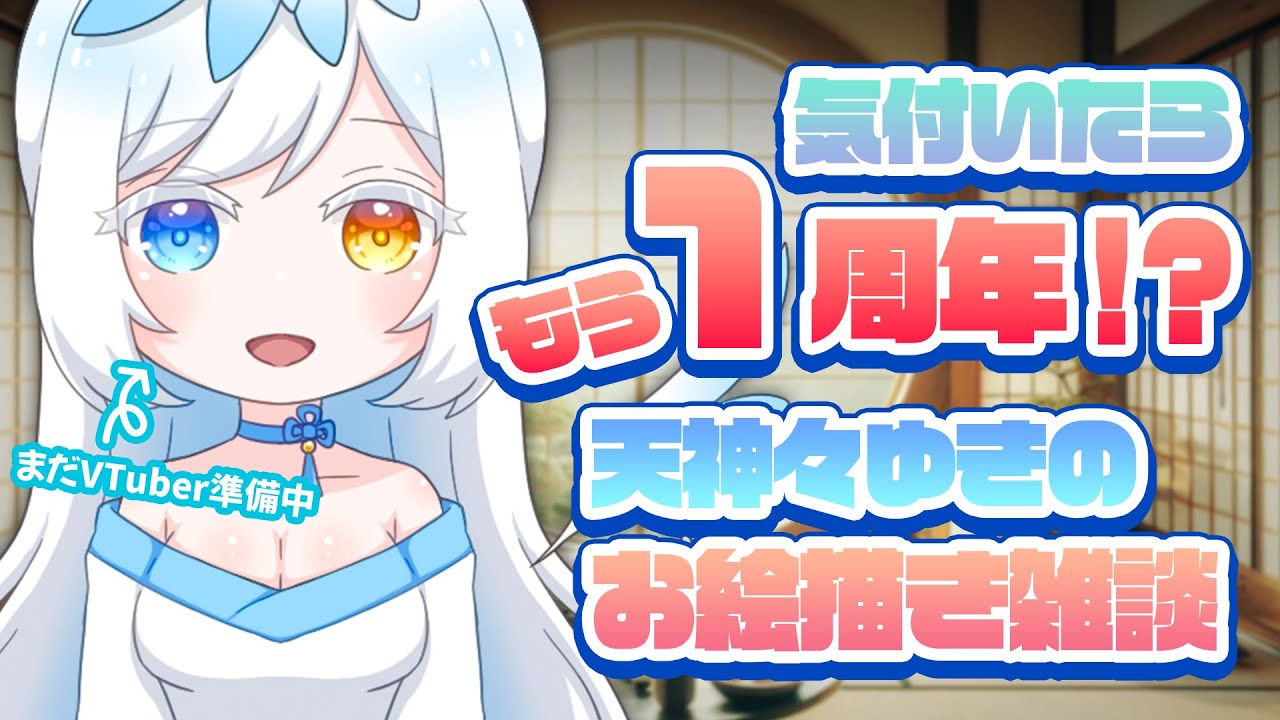 【お絵描き配信】VTuber準備中なのにもう１周年⁉まったりお絵描き雑談するよ(* ´ㅅ` *)【天神々ゆきの/#Vtuber準備中】