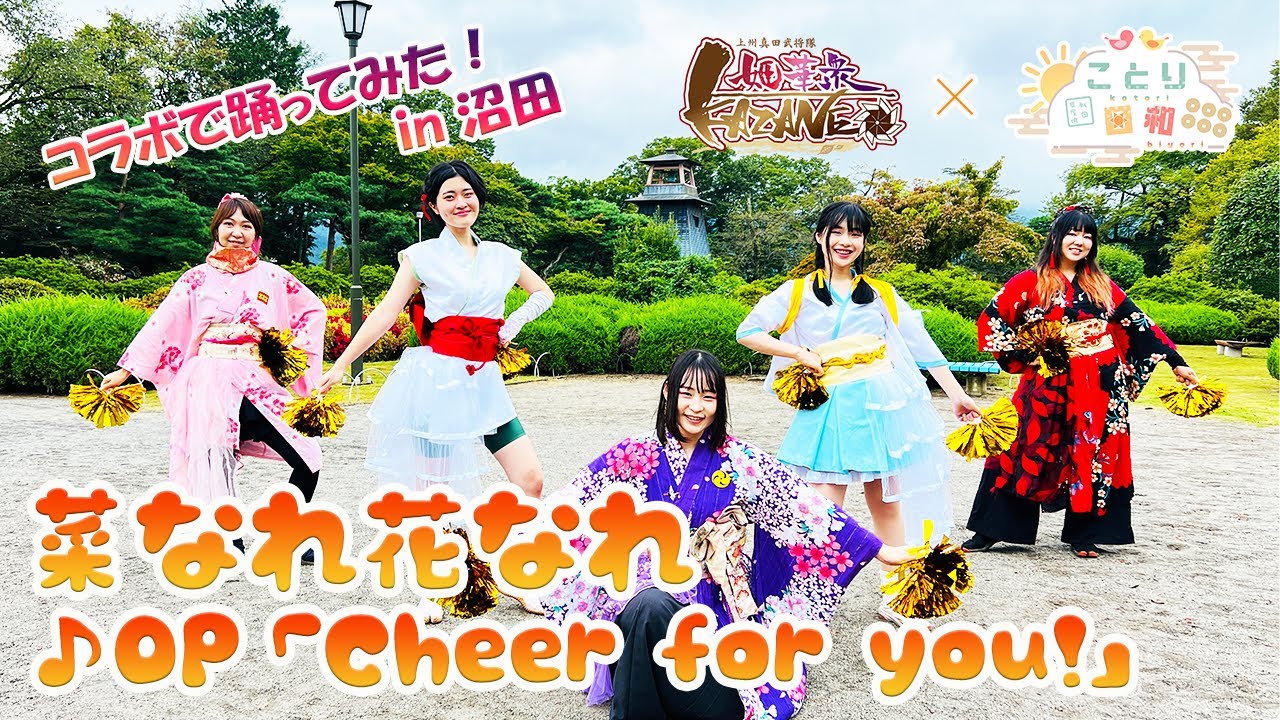 【踊ってみた】菜なれ花なれOP主題歌「Cheerforyou!」踊ってみた♪with ことり日和 #踊ってみた #菜なれ花なれ #チア #応援 #沼田城址