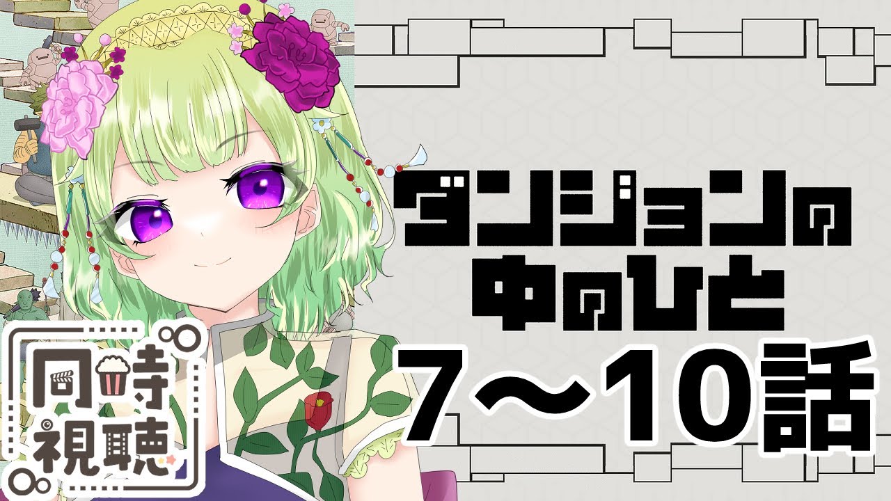 【同時視聴/ダンジョンの中の人】お父さんでも間違えたりすることに気づいちゃった【アニメの反応/女性Vtuber/西森鈴】