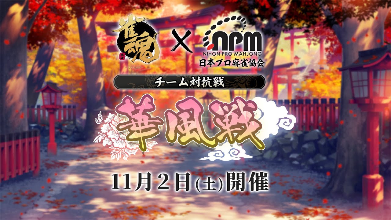 第3期 雀魂 華風戦 【#日本プロ麻雀協会 × #VPL × #雀魂】