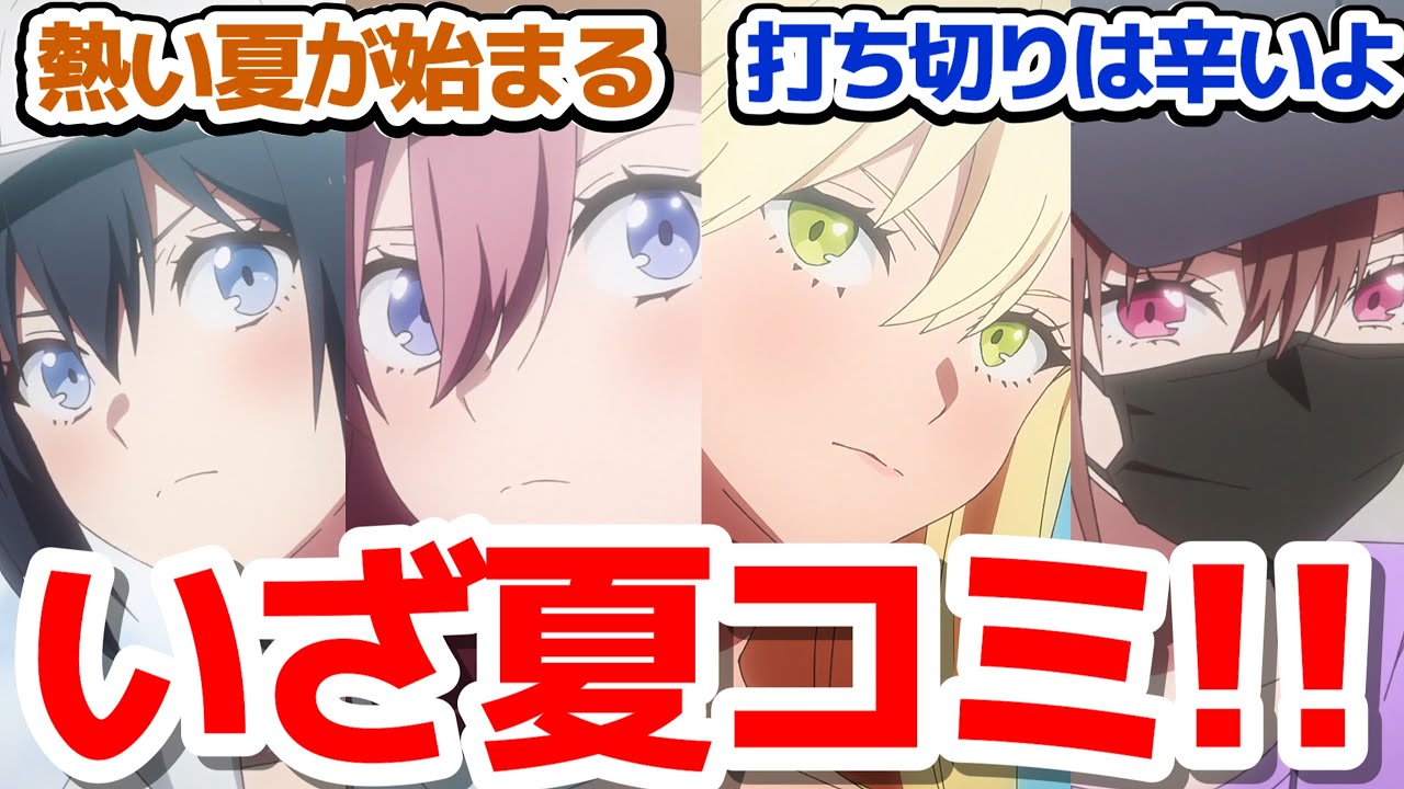 【にごリリ 18話】いざ世界で一番熱い夏コミ編へ！アリアパッパをコスプレで落とせ！『2.5次元の誘惑』第18話反応集＆個人的感想【反応/感想/アニメ/X/考察】