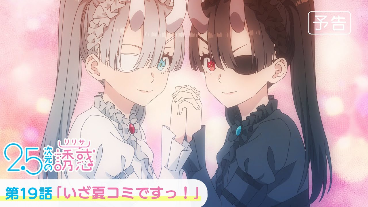 第19話「いざ夏コミですっ！」WEB版予告映像｜TVアニメ『2.5次元の誘惑』
