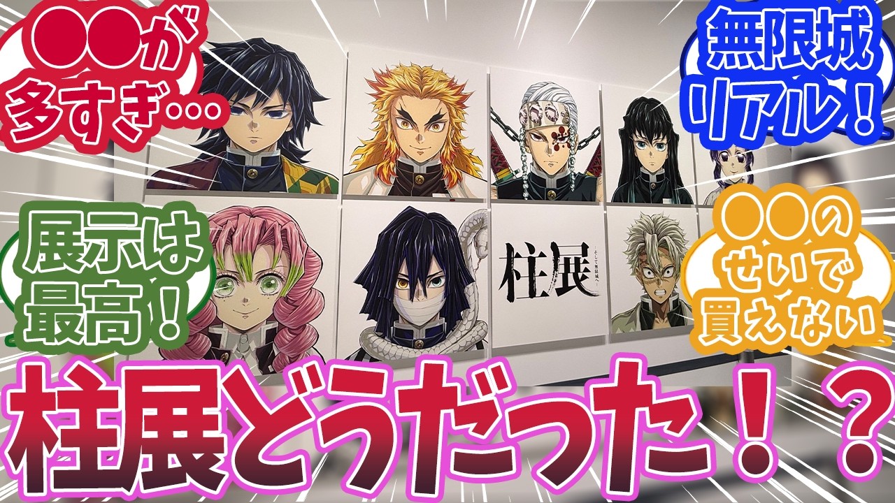【ネタバレ注意！】11月2日から開催された「柱展」はどうだったかで盛り上がった時の反応集【鬼滅の刃 反応集】【柱 反応集】