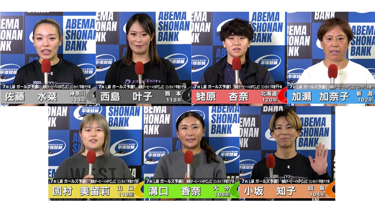 2024.11.04 FⅠナイター 湘南ダービー×HPCJCリンカイ！平塚ナナ杯 7R Ｌ級ガ予１ 選手インタビュー【平塚競輪】本場開催