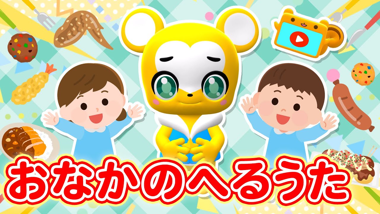 【うた】おなかのへるうた★こども・童謡・手遊び・キッズ・ダンスapanese Children's Song, Nursery Rhymes