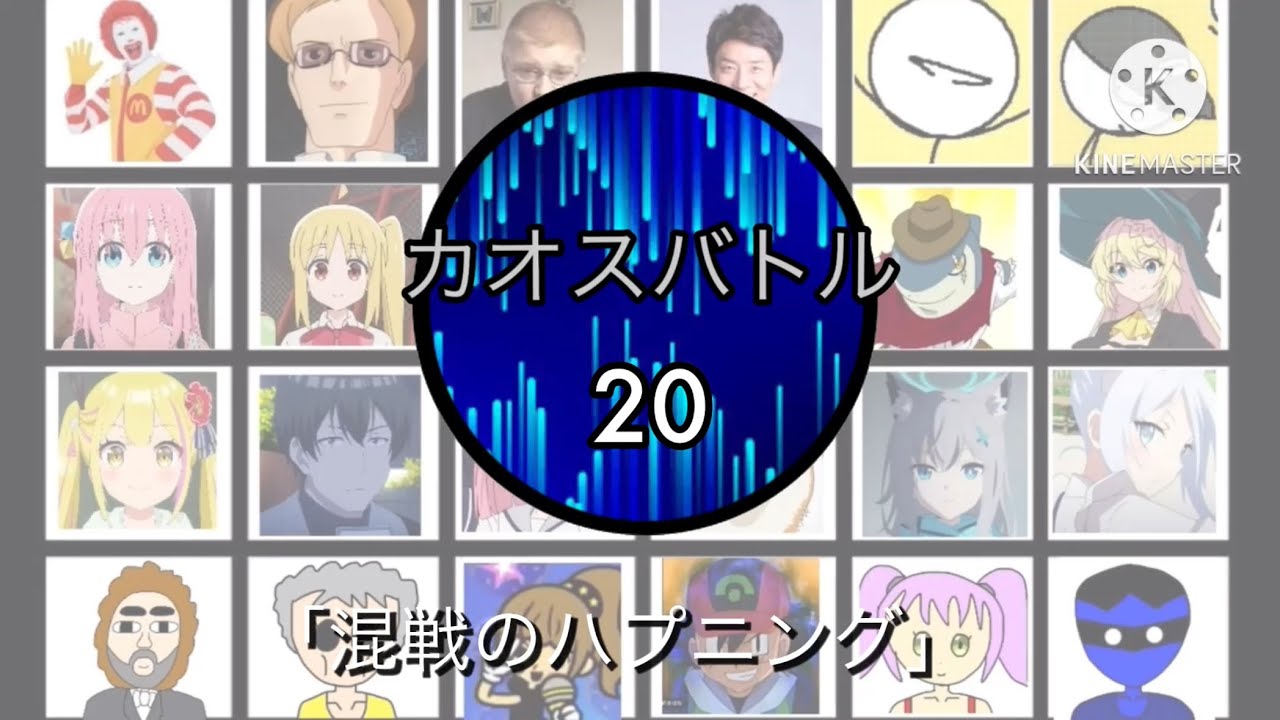 カオスバトル20「混戦のハプニング」