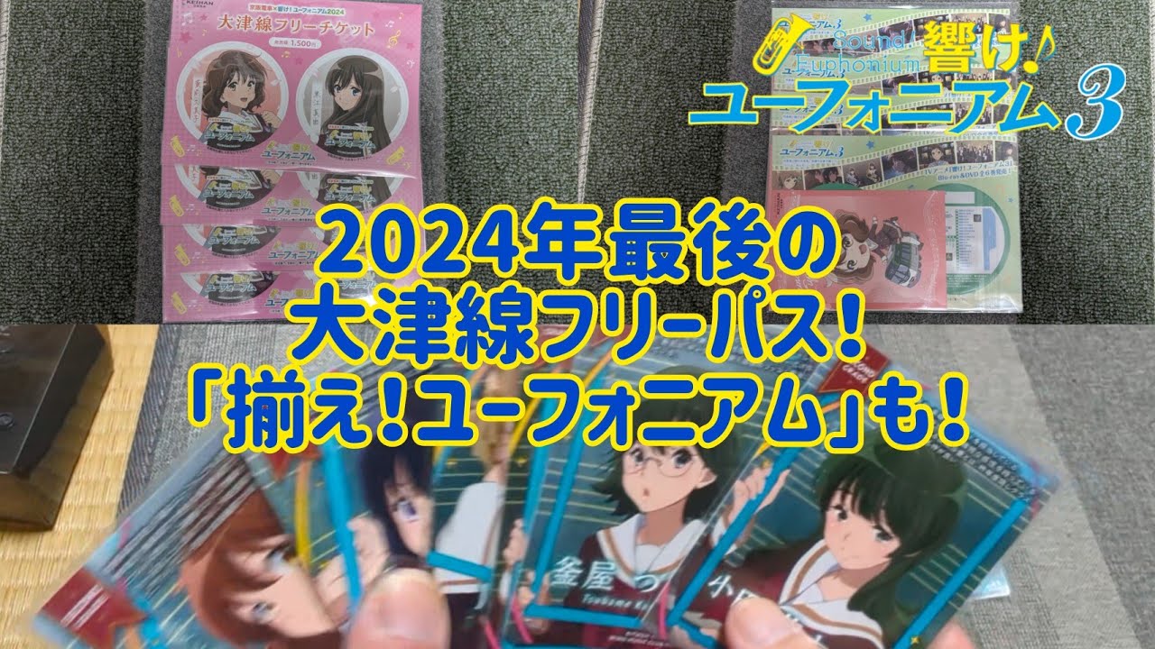 【響け！ユーフォニアム3】今年最後の大津線フリーパスを買いに行く！ 響けユーフォニアムのカードゲーム｢揃え！ユーフォニアム｣も！ #響けユーフォニアム3 #響けユーフォニアム #ユーフォ3期