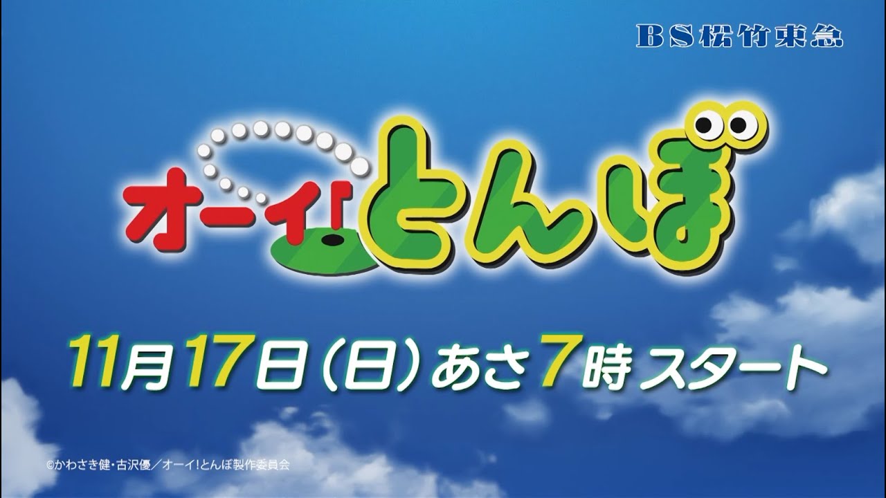 アニメ「オーイ！ とんぼ」第2期 11月17日(日)あさ7時～スタート！（毎週日曜あさ7時放送）【ＢＳ松竹東急】