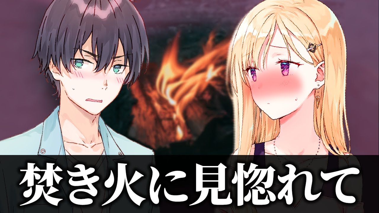 【アニメ】たき火に見惚れて良い雰囲気になる兄妹【義妹生活】