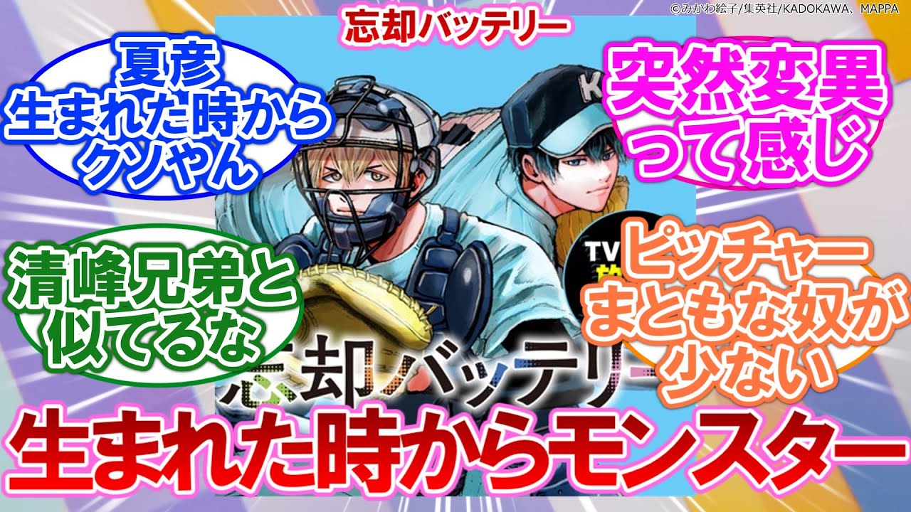 【感想】忘却バッテリー 164話 生まれた時からこれは完全にモンスター……【ネタバレ注意】に対するネットの反応集