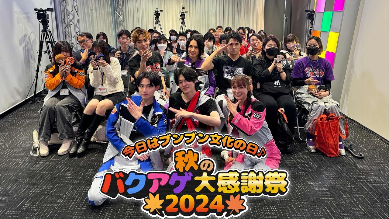 ブンブン文化の日♪ 秋のバクアゲ大感謝祭２０２４