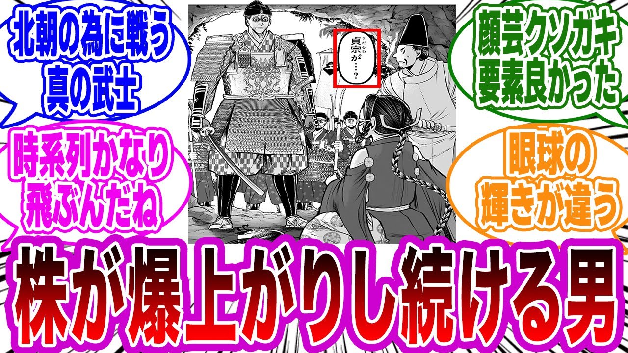 【逃げ若 第178話】「貞宗って登場する度に株を上げてない？」に関するネットの反応集【逃げ上手の若君】