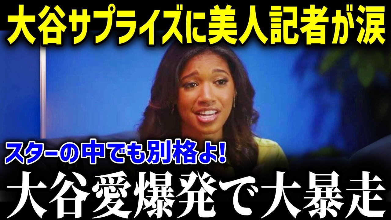 キルステン・ワトソンが大谷翔平のある行動に驚愕「これまで大勢のスターを見てきたけど…」【海外の反応MLBメジャー野球】