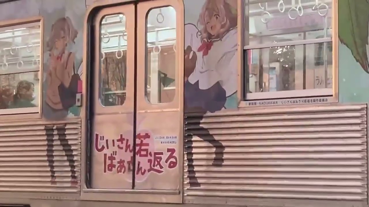 弘南鉄道ラッピンク車　じいさんばあさん若返る ‐ Clipchampで作成