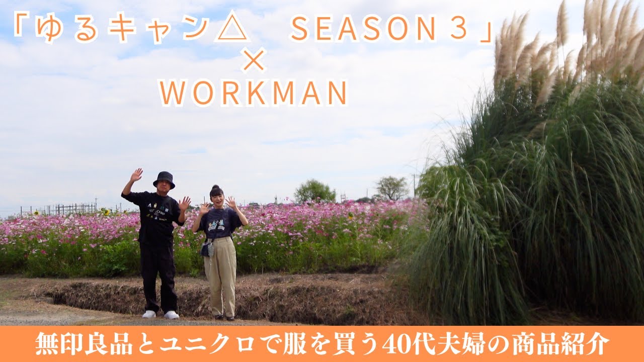 前回は即完売!!『ゆるキャン△ SEASON３』×WORKMANコラボ第二弾!