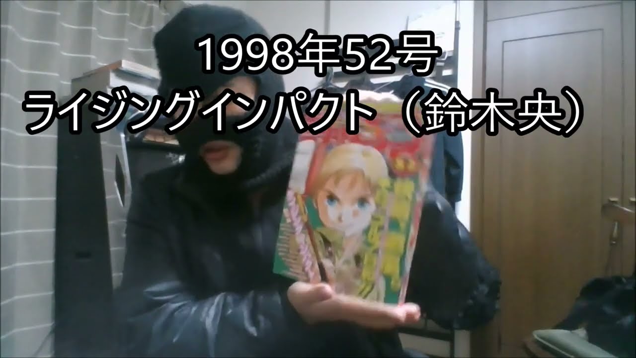 ライジングインパクト（鈴木央）新連載感想「打ち切り後復活して打ち切りになったゴルフ漫画」【週刊少年ジャンプ1998年43号】マイムービー