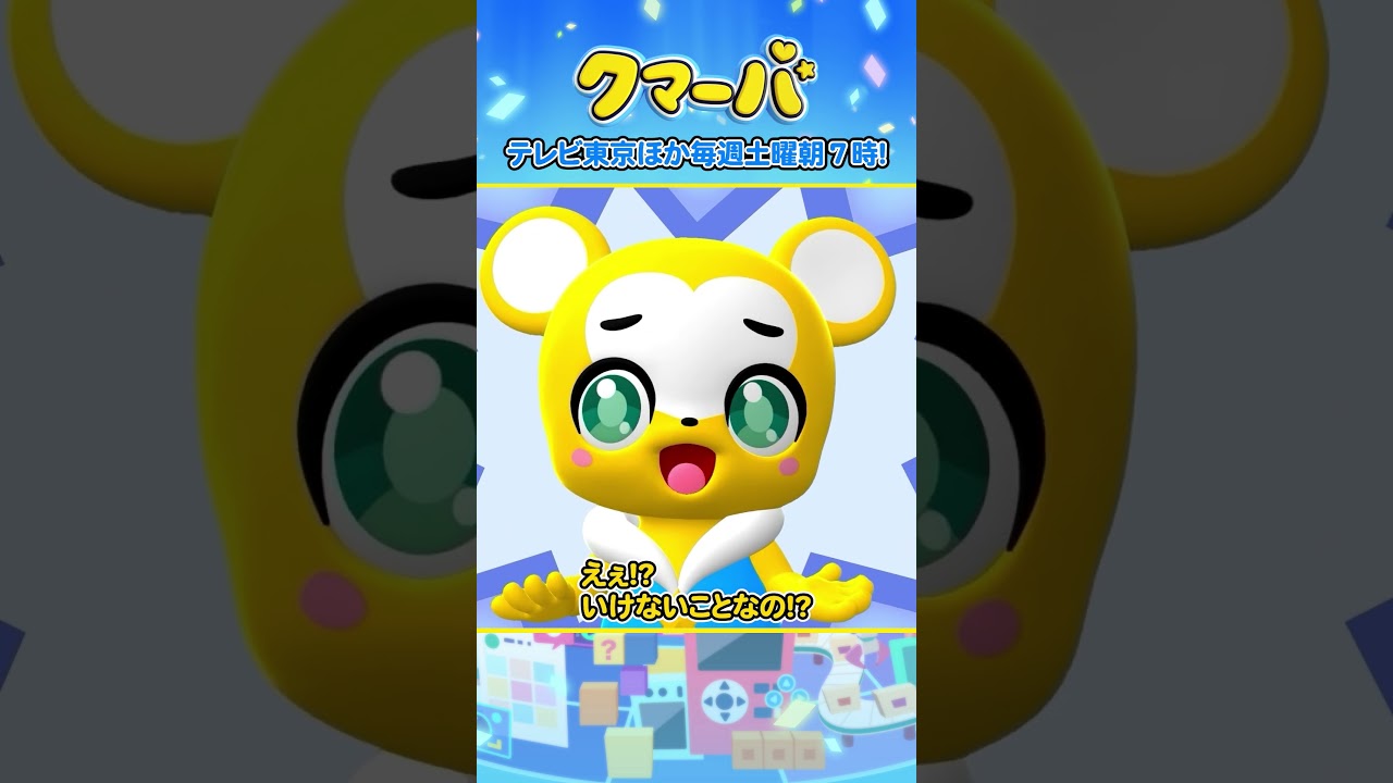 【テレビアニメ】クマーバシーズン2★第5話「クマーバVS海賊怪獣あげるん」【切り抜き】#アニメ#テレ東#shorts