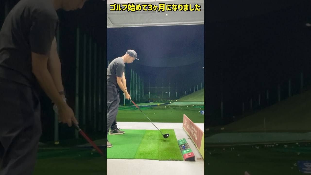 [なぜダフらない！]脳みそも理解できないローテーションvlogゴルフ始めて3ヶ月ドライバー