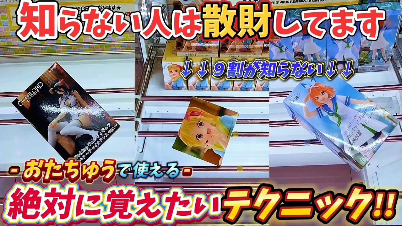 [クレーンゲーム] 絶対に覚えて欲しい後一手を作るテクニック！おたちゅう攻略10連発 [ユーフォーキャッチャー]