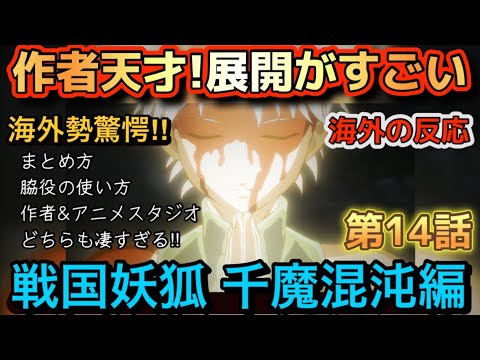 アニメ「戦国妖狐 千魔混沌編」第14話【海外の反応 】作者は天才だ‼展開が凄い‼まとめ方、脇役の使い方、水上悟志とホワイトホックス、どちらも凄すぎる‼