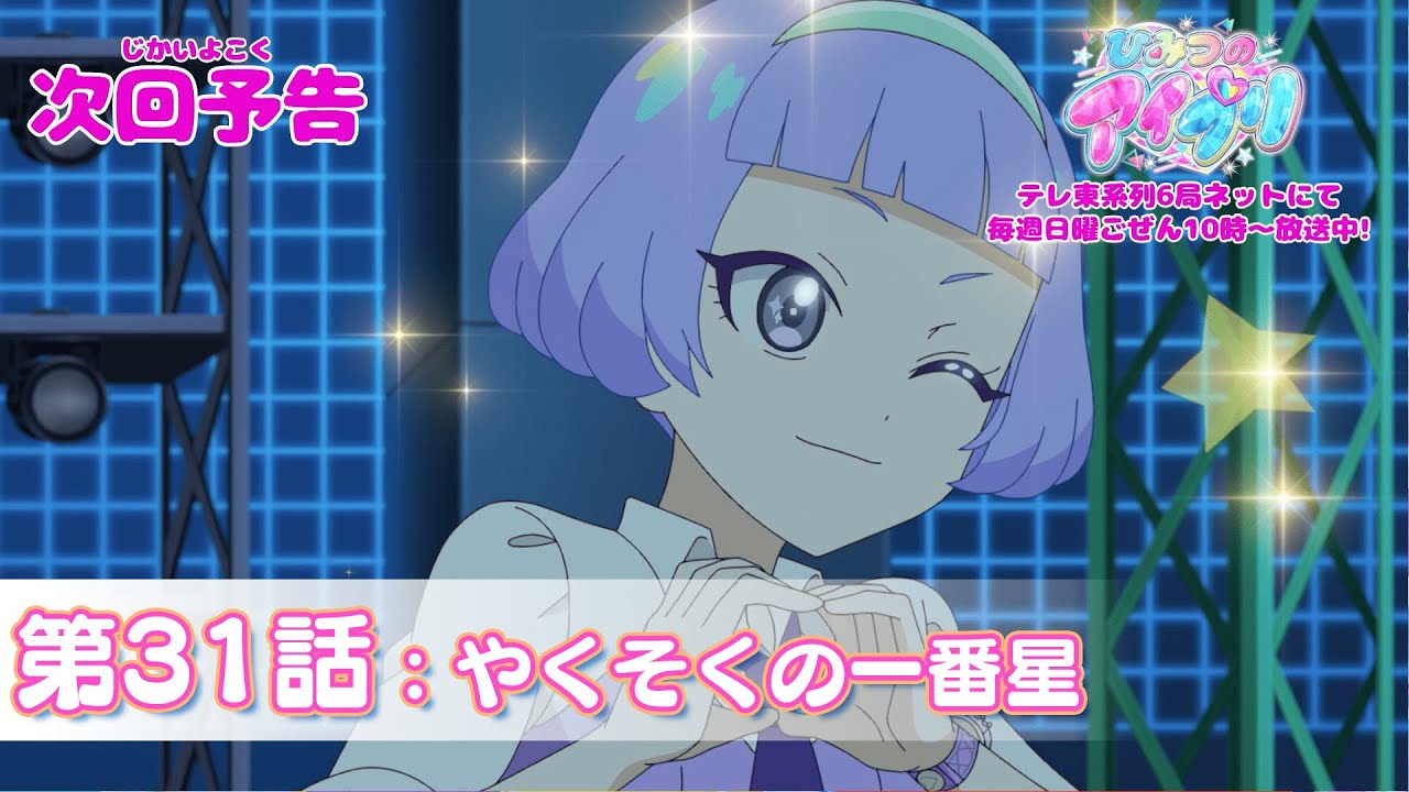 【予告編】『ひみつのアイプリ』第31話：やくそくの一番星