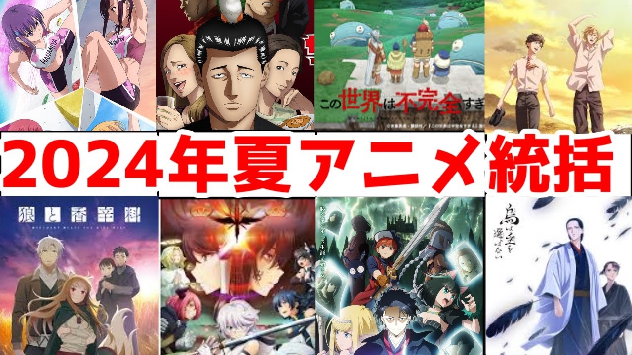 【2024年夏アニメ】今更ながら総括する【狼と香辛料・SHY・異世界失格・烏は主を選ばない・このふか・黄昏アウトフォーカス・ファブル・いわかける】