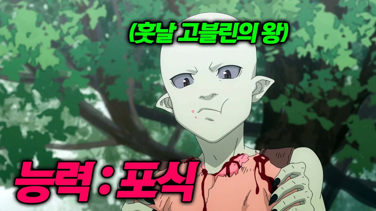 먹으면 먹을수록 강해지는 "최강의 능력"을 가지고 고블린으로 태어나버렸다