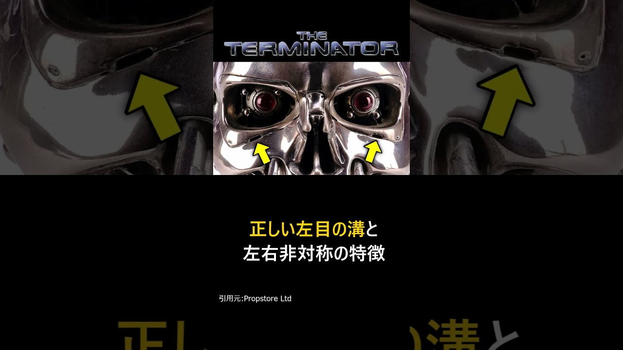 【ターミネーター】オタクしか気づかないエンドスカルの特徴#shorts