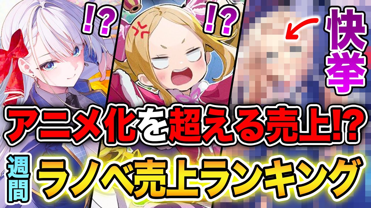 【週間ラノベ売上!!】アニメ化ラノベを超える売上…だと！？ 次世代の「柱」が躍進する文庫&単行本ラノベ売上ランキングTOP10【2024年10月4週】【負けヒロイン／リゼロ／義妹生活】