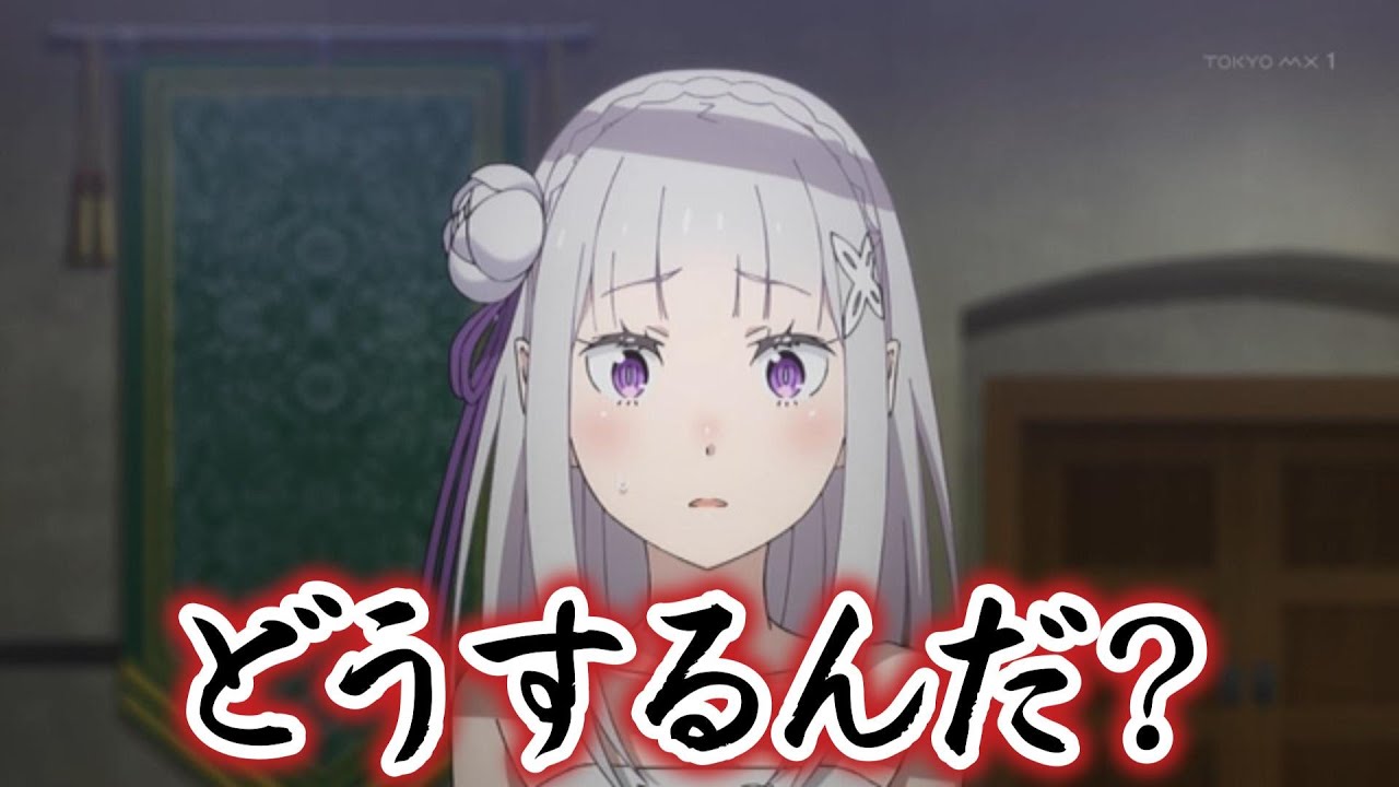 【Re:ゼロから始める異世界生活　３期】5話！これ無料ゲーじゃね？どうするの！！【リゼロ】【2024年秋アニメ】